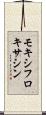 モキシフロキサシン Scroll