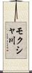 モクシャ川 Scroll