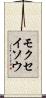 モクセイソウ Scroll