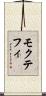 モクテフィ Scroll