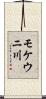 モケウニ川 Scroll
