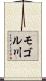 モゴル川 Scroll