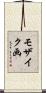 モザイク画 Scroll