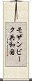 モザンビーク共和国 Scroll