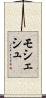 モシェシュ Scroll