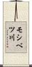 モシベツ川 Scroll