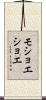 モショエショエ Scroll