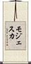 モジェスカ Scroll