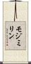 モジミリン Scroll