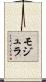 モジュラ Scroll