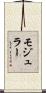 モジュラー Scroll