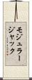 モジュラージャック Scroll