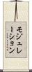 モジュレーション Scroll