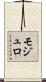 モジュロ Scroll
