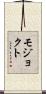 モジョクト Scroll
