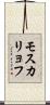 モスカリョフ Scroll
