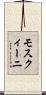 モスクィーニ Scroll
