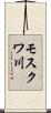 モスクワ川 Scroll