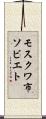 モスクワ市ソビエト Scroll