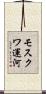 モスクワ運河 Scroll