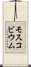 モスコビウム Scroll