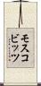 モスコビッツ Scroll