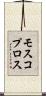 モスコプロス Scroll