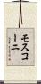 モスコーニ Scroll
