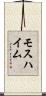 モスハイム Scroll