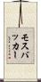 モスバッカー Scroll