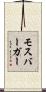 モスバーガー Scroll