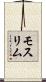 モスリム Scroll