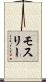モスリー Scroll