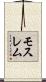 モスレム Scroll