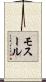 モスール Scroll