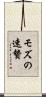 モズの速贄 Scroll