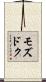 モズドク Scroll