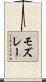 モズレー Scroll