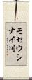 モセウシナイ川 Scroll