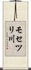 モセツリ川 Scroll