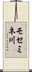 モセミネ川 Scroll