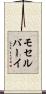 モセルバーイ Scroll