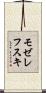 モゼレフスキ Scroll