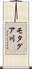 モタグア川 Scroll