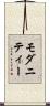 モダニティー Scroll