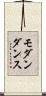 モダン・ダンス Scroll