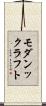 モダンックラフト Scroll