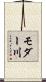 モダー川 Scroll