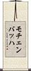 モチェンバッハ Scroll