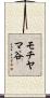 モチヤマ谷 Scroll